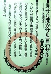Cover of: Mizaru kikazaru iwazaru: Sekai sanen genryu ko (Sanseido sensho)