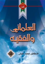 Cover of: العلماني والفقيه by Muhammad Habash