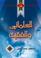 Cover of: العلماني والفقيه