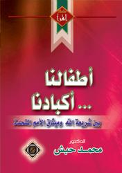 Cover of: حقوق الطفل بين الشريعة وميثاق الأمم المتحدة by Muhammad Habash