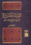 Cover of: al-Qiraat al-mutawatirah wa-atharuha fi al-rasm al-Qurani wa-al-ahkam al-shariyah