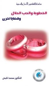 Cover of: المرأة في حياة محمد