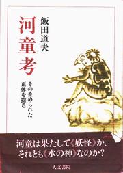 Cover of: Kappa ko: Sono yugamerareta shotai o saguru