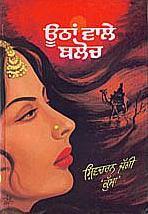 Oothan wale baloch (Stories) by Shivcharan Jaggi Kussa