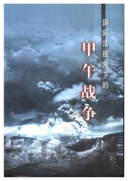Cover of: 国际法视角下的甲午战争 by 戚其章