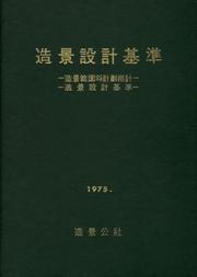 Cover of: 造景設計基準 - Handbuch der Landschaftsplanung und -gestaltung