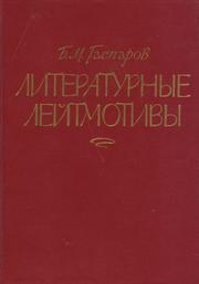 Cover of: Literaturnye leĭtmotivy: ocherki russkoĭ literatury XX veka