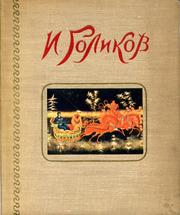Cover of: Ivan Ivanovich Golikov.