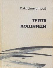 Cover of: Trite koshnitsi: poeziia