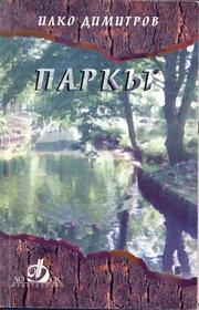 Cover of: Parkŭt by Ilko Dimitrov