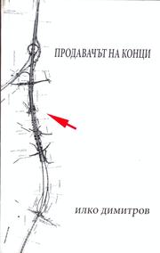 Cover of: Prodavachŭt na kontsi: Poemа