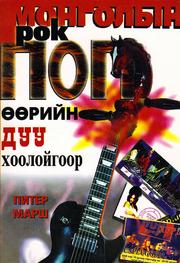 Cover of: Mongolian Rock Pop Mongolyn rok pop ȯȯriĭn duu khooloĭgoor