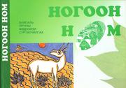 Cover of: Mongolian Green Book