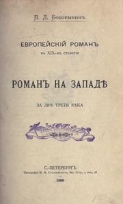 Cover of: Evorpeski roman v deviatnadtsatom stolietii