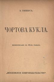 Cover of: Chortova kukla: zhizneopisanie v 33-kh glavakh.