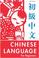 Cover of: The Chinese language for beginners.