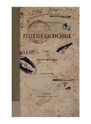 Cover of: Ob istochnikakh i formakh russkago basnoslovīi͡a︡ by Dmitrīĭ Shchepkin
