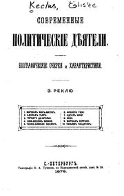 Cover of: Sovremennye politicheskīe di͡e︡i͡a︡teli by Élisée Reclus