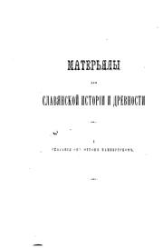 Cover of: Materʹi͡aly dli͡a slavi͡anskoĭ istorīi i drevnosti by Aleksandr Aleksandrovich Kotli͡arevskiĭ