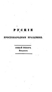Cover of: Ruskie prostonarodnye prazdniki i suevi͡e︡rnye obri͡a︡dy