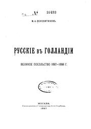 Cover of: Russkie v Gollandīi.: Velikoe posolʹstvo 1697-1698 g.