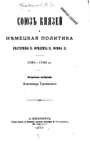 Cover of: Soi͡u︡z kni͡a︡zeǐ i ni͡e︡met͡s︡kai͡a︡ politika Ekateriny II, Fridrikha II, Iosifa II, 1780-1790 gg.: istoricheskoe izsli͡e︡dovanie