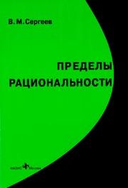 Predely ratsionalnosti by Victor M. Sergeyev
