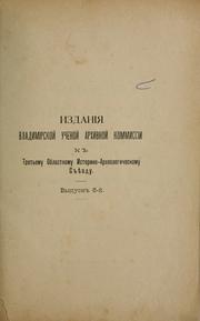 Cover of: Библіографія Владимірской губернии by I. F. Masanov