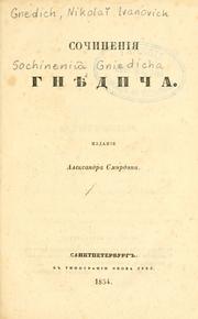 Cover of: Sochineniia Gniedicha.