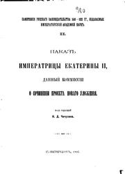 Cover of: Nakaz Imperatrit︠s︡y Ekateriny II, dannyĭ Kommissīi o sochinenīi proekta novago ulozhenīi︠a︡.