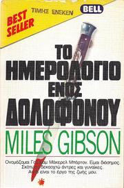 Cover of: To emevologis enos dolophonov by Miles Gibson