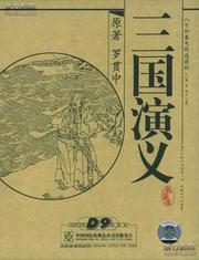 Cover of: 三国演义 by 罗贯中, 罗贯中