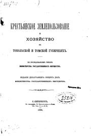 Cover of: Krestʹi︠a︡nskoe zemlepolʹzovanīe i khozi︠a︡ĭstvo v Tobolʹskoĭ i Tomskoĭ ...