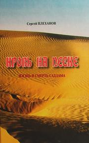 Cover of: “Blood on the Sand. Saddam’s Life and Death” Krovʹ na peske: zhiznʹ i smertʹ Saddama