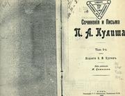 Cover of: Sochineniia i pisma P.A. Kulisha by Пантелеймон Куліш, Пантелеймон Куліш