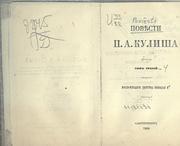 Cover of: Poviesti by Пантелеймон Куліш, Пантелеймон Куліш