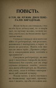 Cover of: Povist o tim, iak muzhyk dvokh generaliv vyhoduvav by Mikhail Evgrafovich Saltykov-Shchedrin