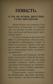 Cover of: Povist o tim, iak muzhyk dvokh generaliv vyhoduvav