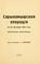 Cover of: Sarykamyshskaia operatsiia, 12-24 dekabria 1914 goda