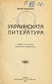 Cover of: Ukrainskata literatura