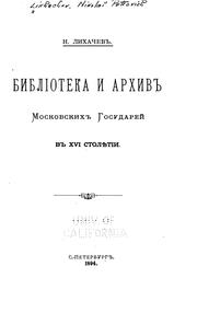 Cover of: Biblioteka i arkhiv moskovskikh gusudorei v xvi stolletii. by Nikolaĭ Petrovich Likhachev