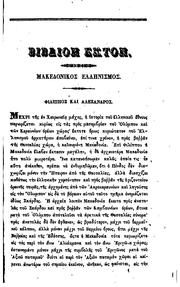 Historia tou Hellēnikou ethnous by K. Paparrēgopoulos