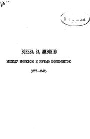 Cover of: Borʹba za Livonīi︠u︡ mezhdy Moskvoi︠u︡ i Ri︠e︡chʹi︠u︡ Pospolitoi︠u︡, 1570-1582 ...