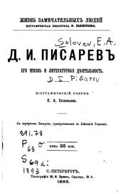 D.I. Pisarev: ego zhiznʹ i literaturnai︠a︡ di︠e︡i︠a︡telʹnostʹ by Evgenīĭ Solovʹev