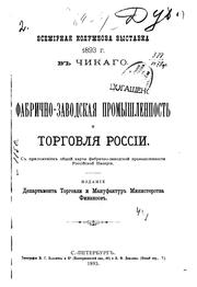 Cover of: Fabrichno-zavodskai︠a︡ promyshlennostʹ i torgovli︠a︡ Rossīi by Дмитрий Иванович Менделеев