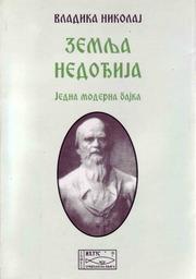 Cover of: Zemlja nedođija by Nikolaj Velimirović