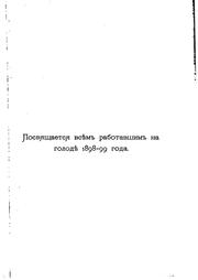 Cover of: Golodai︠u︡shchee krestʹi︠a︡nstvo: ocherki golodovki 1898-99 goda