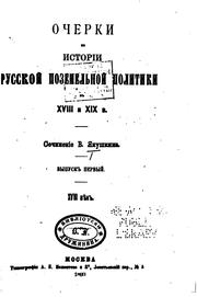 Cover of: Ocherki po istorīi russkoĭ pozemelʹnoĭ politiki v XVIII i XIX v. by 