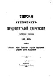 Spiski gubernskikh predvoditeleĭ dvori︠a︡nstv Rossīĭskoĭ Imperīi 1785-1895 by Grigorīĭ Aleksandrovich Miloradovich