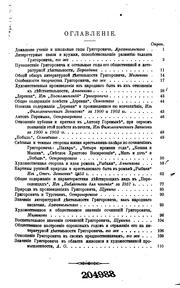 Dmitrĭĭ Vasil'evich Grigorovich: ego zhiznʹ i sochinenii︠a︡ : sbornik istoriko-literaturnykh ... by Vasilīĭ Ivanovich Pokrovskīĭ